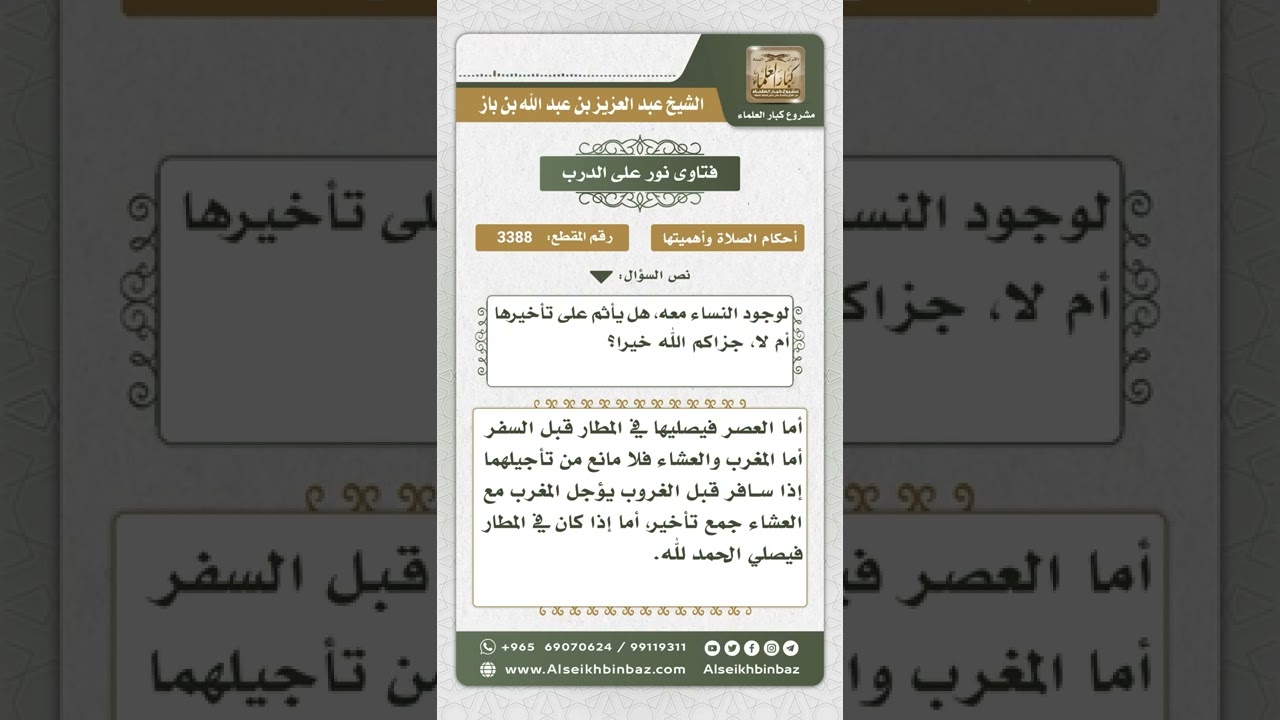 3388 - حكم من أخر أداء العصر والمغرب والعشاء بسبب السفر في الطائرة  - نور على الدرب