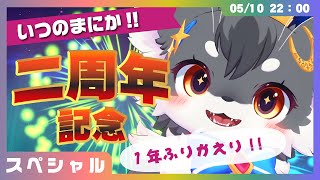 【記念】「二周年記念」一年振り返り・ぼくとの出会い✨【こねこのるぅ/ケモノVtuber】#配信するぅ