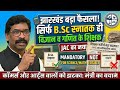 झारखंड बड़ा फैसला! 😱 सिर्फ B.Sc वाले ही बनेंगे शिक्षक | JAC New Rule 2026