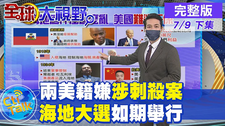 【全球大視野下集】海地政局動亂前景不明 美插手籲照辦總統大選 @Global_Vision  20210709 - 天天要聞