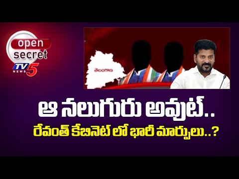 Open Secret : ఆ నలుగురు అవుట్...Massive Changes In Telangana Cabinet - CM Revanth Reddy | TV5 - TV5NEWS