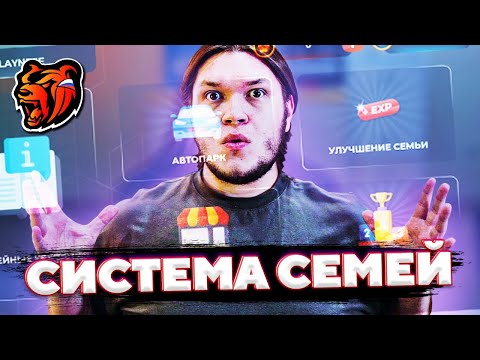 ОБНОВЛЕНИЕ - СИСТЕМА СЕМЕЙ НА БЛЕК РАШЕ - Black Russia CRMP