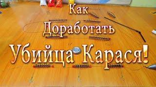 Как Доработать Снасть 