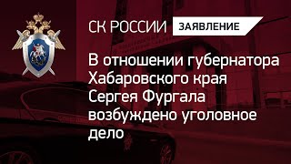 В отношении губернатора Хабаровского края Сергея Фургала возбуждено уголовное дело