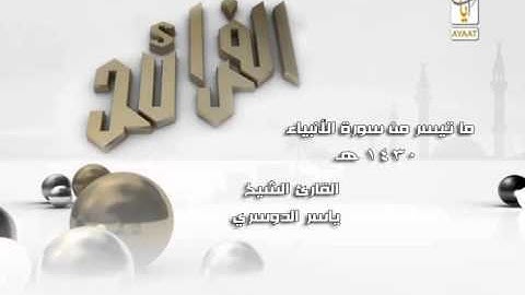 ماتيسر من سورة الأنبياء للشيخ ياسر الدوسري