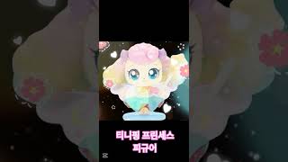 캐치티니핑 슈팅스타 요정 프린세스 피규어 하츄핑 멜로핑 깡총핑 빛나핑 포실핑 뽀뽀핑 catch teenieping Heartsping Princess