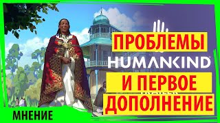 Главные проблемы HUMANKIND и первое дополнение Cultures of Africa DLC