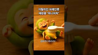 이탈리안 브레인롯이 주머니 속에? #이탈리안브레인롯 #italianbrainrot #트랄랄레로트랄랄라
