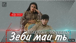 Трек Шахроми Абдухалим Зеби маи ть /Shahromi Abduhalim 2022