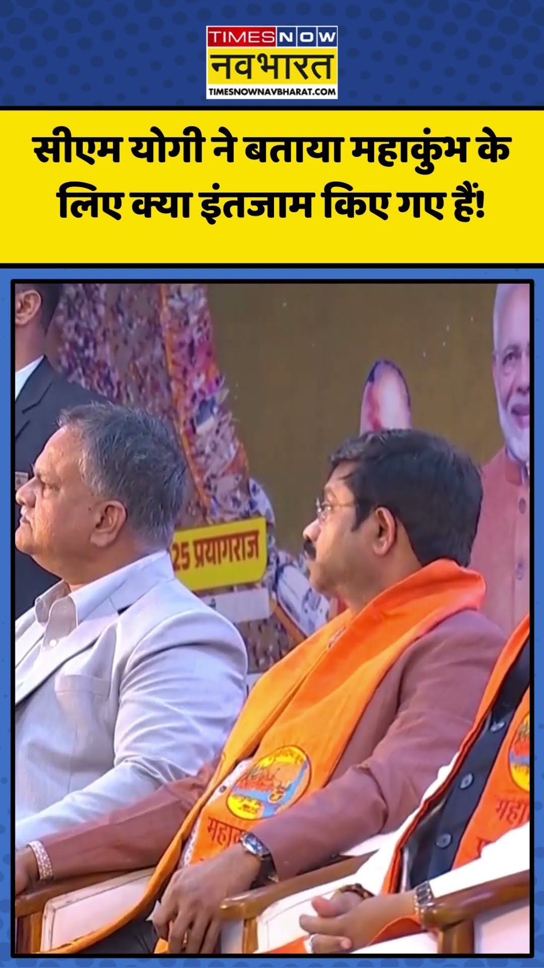 CM Yogi ने बताया Mahakumbh के लिए क्या इंतजाम किए गए हैं! | #shorts #cmyogi #mahakumbh2025