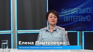 Актуальное интервью. Елена Пантелеева о дактилоскопии