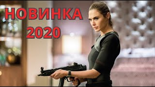 Обалденный Фильм Боевик Hd Новинка 2020 