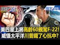 中美緊張局勢與軍事試探
