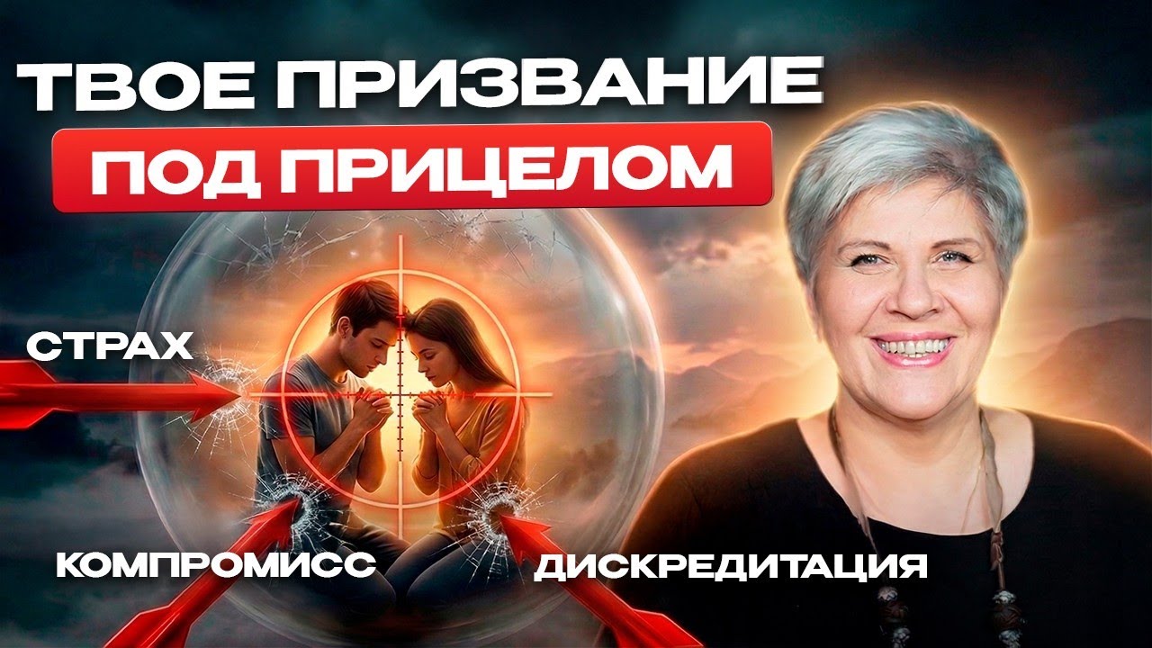 ТВОЕ ПРИЗВАНИЕ ПОД ПРИЦЕЛОМ. 7 ЛОВУШЕК , КОТОРЫЕ ВЫБЬЮТ ТЕБЯ ИЗ ПРИЗВАНИЯ.