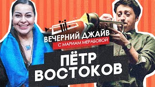 Петр Востоков у Мариам Мерабовой в Вечернем джайве