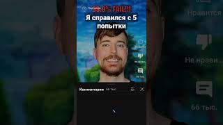 Я справился с 5 попытки #shorts #mrbeast #fyp #fypシ #мем