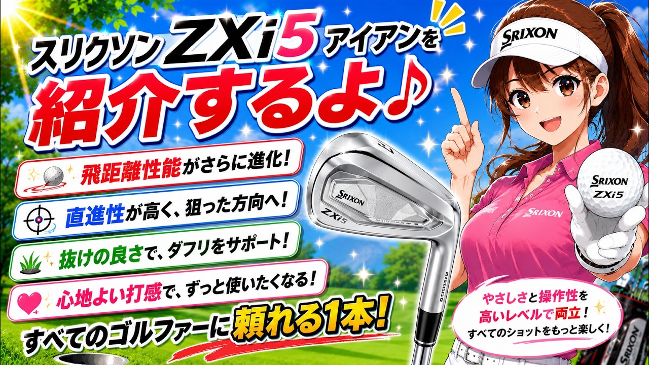 ⛳ルルちゃんが教える、スリクソン ZXi5 アイアンが人気の理由とは
