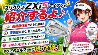 ザビックス    バーチャルゴルフ    ゴルフ前のリハにどうぞ ⛳ルルちゃんが教える、スリクソン ZXi5 アイアンが人気の理由とは