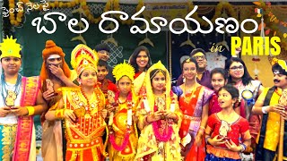 బాల రామాయణం - Bala Ramayanam in Paris | ramayanam devotional telugu parisloteluguammai