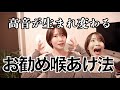 【10:28〜だけでも見て】舌を下げる？上げる？あくび？高音が激変する喉あけ発声について超重要なお話しです。