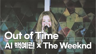 Yerin Baek 백예린 - Out of Time | The Weeknd  (AI Cover)