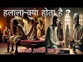 हल ल क य ह त ह हल ल क स और क य क य ज त ह हल ल स क स बच Halala Kya Hota Hai