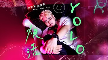 熊貓堂-陳鼎鼎 Produce Pandas DING【 快活YOLO 】Official Lyric Video