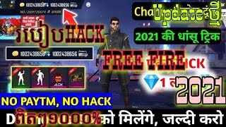 របៀបHack Free fire✔️យកពេជ្របានងាយៗ?/?ធានាជូនហេកបានលុយពេជ្រ9999999