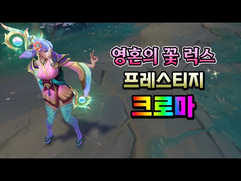 영혼의 꽃 럭스 프레스티지 강렬 크로마 (Spirit Blossom Lux Prestige vivid <strong>Chroma</strong>)