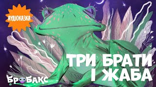 Аудіозказка про добро і зло  «Три брати і жаба » | Читає  Ната Сміріна | Вечірня казочка