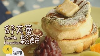 舒芙蕾鬆餅【做吧！噪咖】Souffle Pancakes