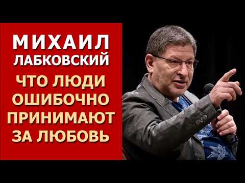 Что люди ошибочно принимают за любовь? Михаил Лабковский