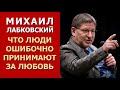 Что люди ошибочно принимают за любовь? Михаил Лабковский