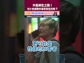 不是師生之間！兒少性侵案件最常發生在哪？｜臺灣吧 Taiwan Bar #shorts