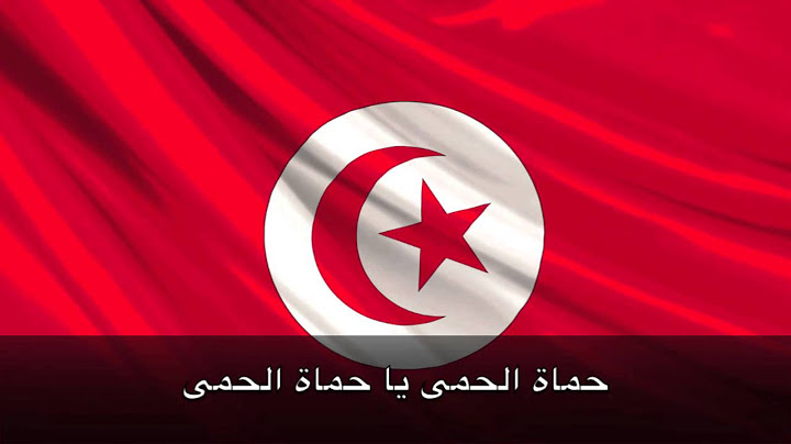 النشيد الوطني التونسي