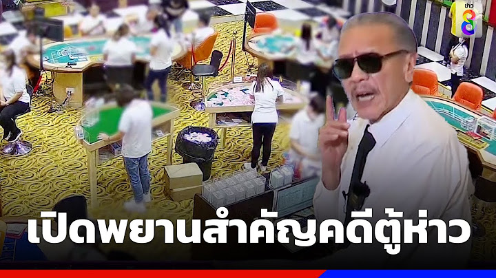 "ชูวิทย์" เปิดพยานสำคัญคดี ตู้ห่าว -แฉวงจรปิดหญิงจีนหิ้วเงินสดขึ้นโรงพัก | ข่าวช่อง8