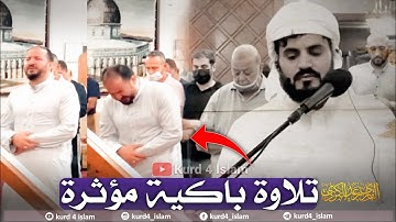 رتل فأبكي القلوب والعيون ~ تلاوة باكية مؤثرة تنفطر لها القلوب من سورة سبأ ~القارئ رعد الكردي