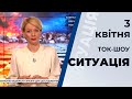 Ток-шоу "Ситуація" від 3 квітня 2020 року