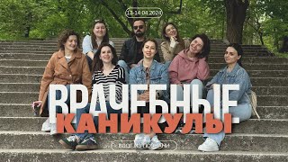 КАК ОТДЫХАЮТ ВРАЧИ 😉