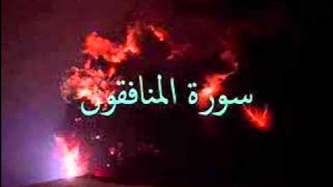 سورة المنافقون  sorat al-munafiqoon  -  وليد النائحي