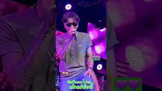 #เม้ก_อภิสิทธิ์ #live #music #pubgmobile #pov #cover #duet