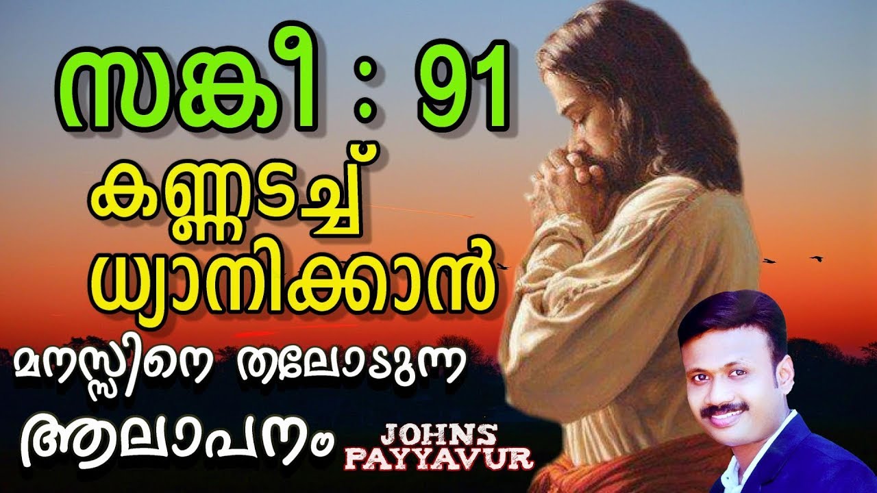  91    Psalm 91 Bible Readings Malayalam Songs