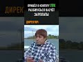 Пришёл разбираться с зарплатой в контору УЛК #shorts