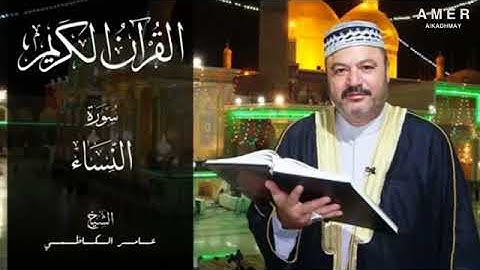سورة النساء بصوة القارئ عامر الكاظمي