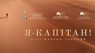 Я - капітан трейлер українською фільм 2024 || Драма Я - КАПІТАН українською 2024