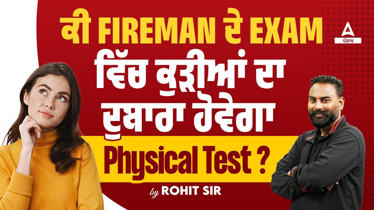 PSSSB Fireman Physical Test | ਕੀ Fireman ਦੇ Exam ਵਿੱਚ ਕੁੜੀਆਂ ਦਾ ਦੁਬਾਰਾ ...