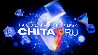 Народная Премия Чита.ру 2023. Прямой эфир.