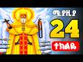 🟢 አቡነ ተክለሃይማኖት (teklehaymanot) 🟡 ሚያዚያ 24 ገድለ አቡነ ተክለሃይማኖት 🔴 abune teklehaymanot | theotokos media