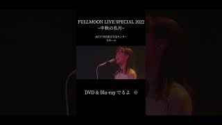 「トモダチ／コイビト」from「moumoon FULLMOON LIVE SPECIAL 2022 ～中秋の名月～」Blu-ray