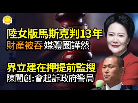 🔥中国女版马斯克被判13年财产被吞 媒体圈譁然；旧金山反习 美民运领袖界立建被提前监控搜查仍未获释 陈闯创律师：40人遇袭 会起诉政府警局；因洪灾被问责的郑州副市长又添新职 引众怒【阿波罗网JM】